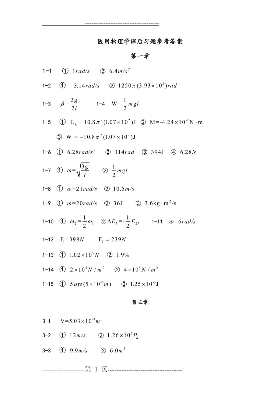 医用物理学课后习题参考答案解析(7页).doc_第1页