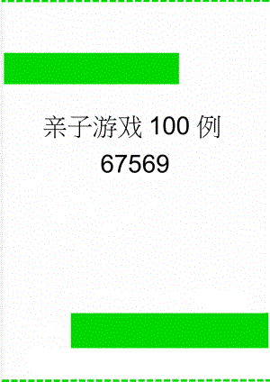 亲子游戏100例67569(18页).doc