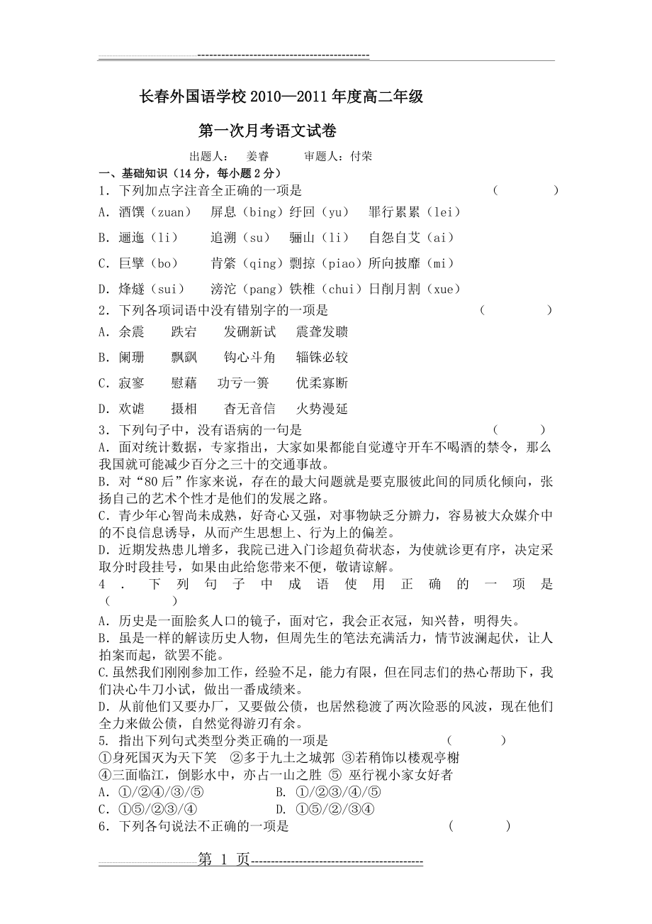 吉林省长春外国语学校10-11学年高二上学期第一次月考(语文)(10页).doc_第1页