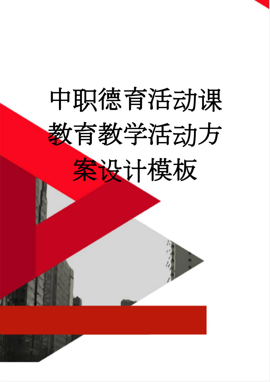 中职德育活动课教育教学活动方案设计模板(11页).doc_第1页