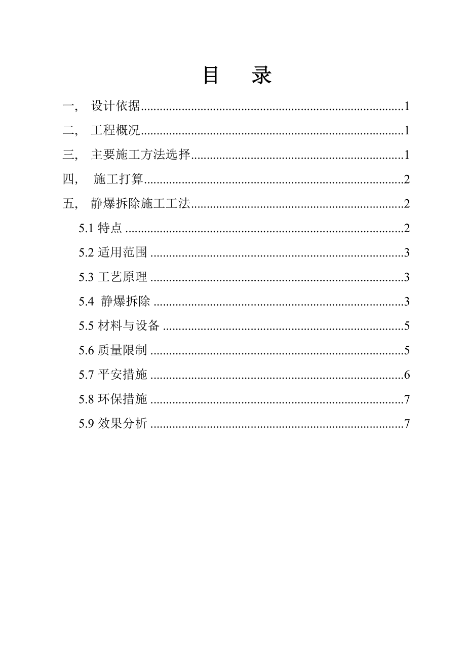 南航静态爆破拆除支撑梁施工方案方案.docx_第1页