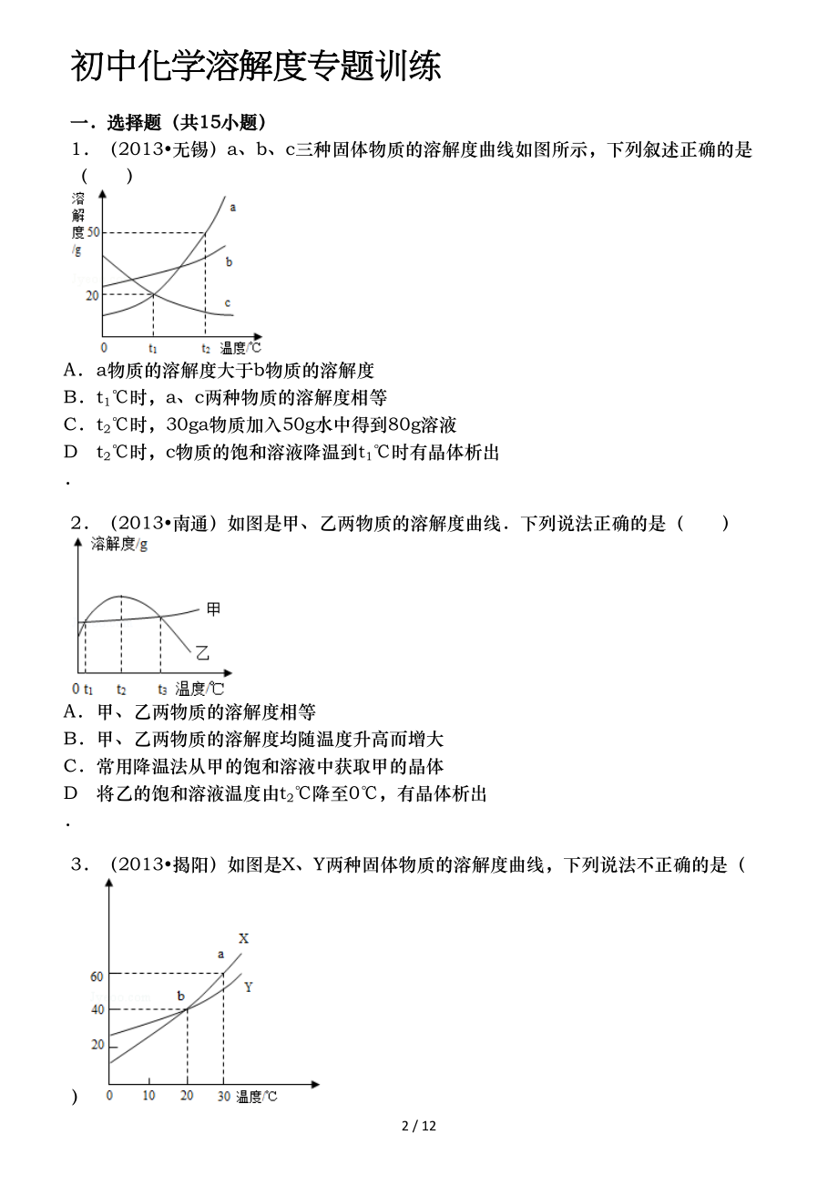 初中化学溶解度专题训练.doc_第2页