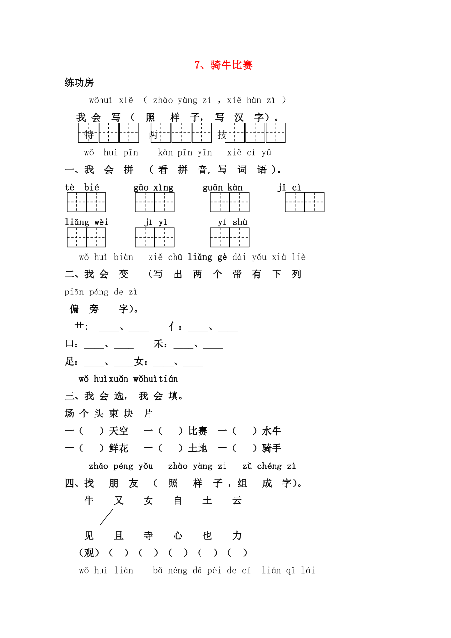 一年级语文下册7骑牛比赛同步精练苏教版.doc_第1页