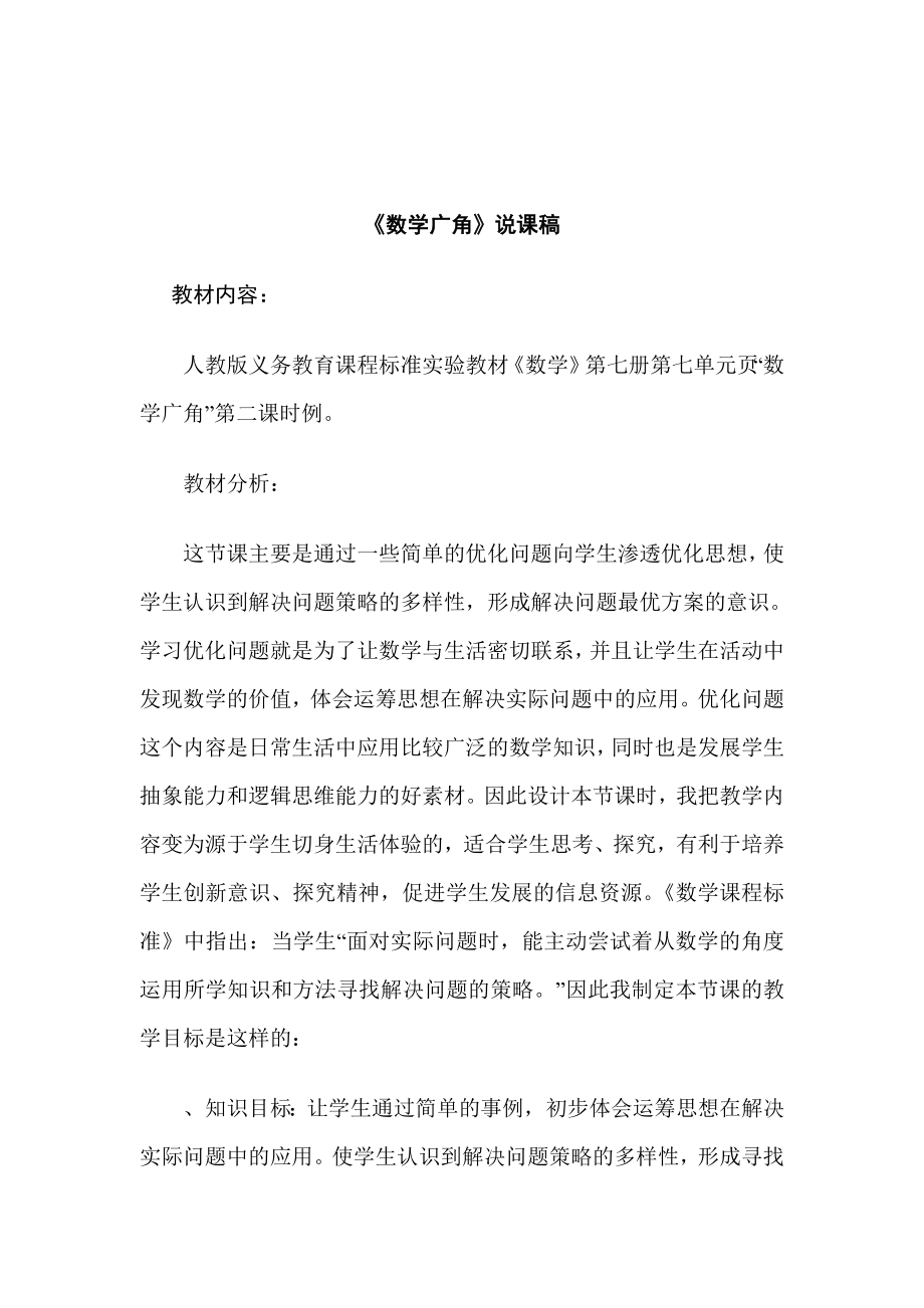 人教版小学数学四年级下册说课稿小数乘法意义.doc_第1页