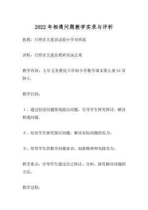 2022年相遇问题教学实录与评析.docx