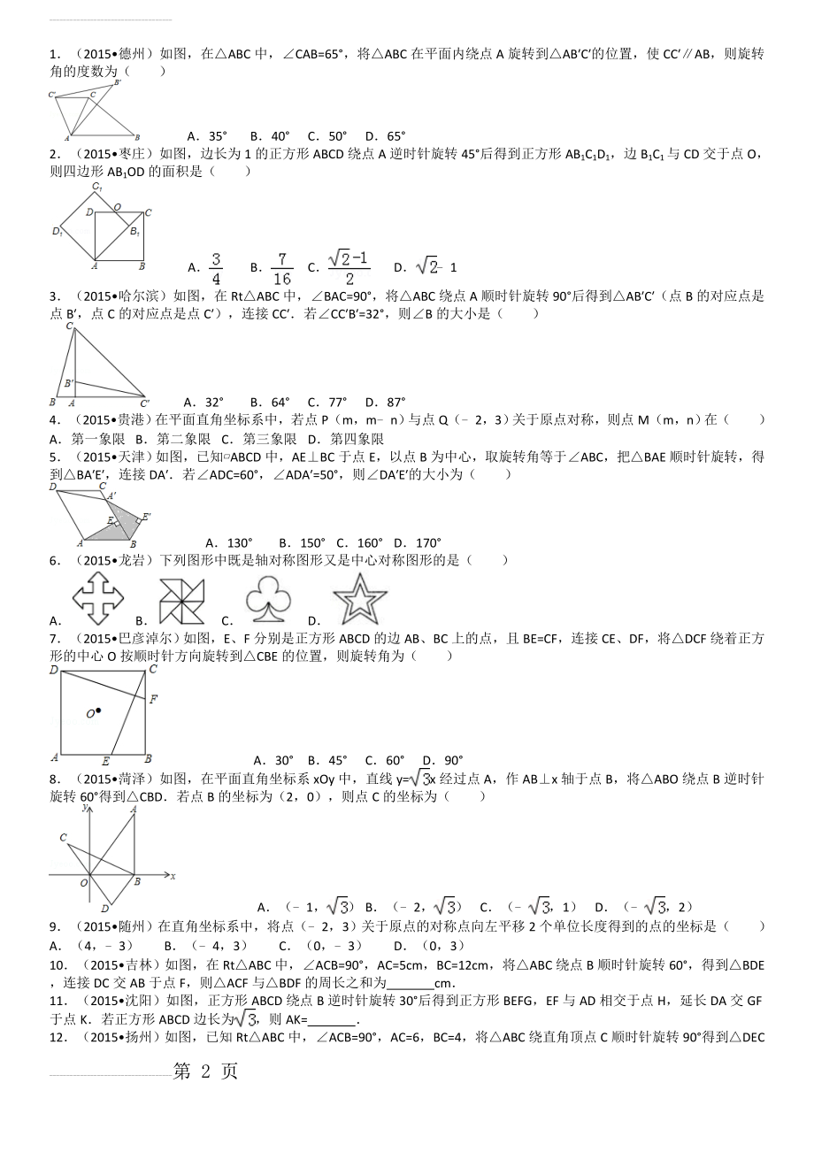 人教版 初中数学九年级上 23章 旋转跟踪练习题(5页).doc_第2页