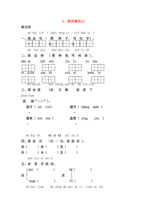 一年级语文下册4春到梅花山同步精练苏教版.doc