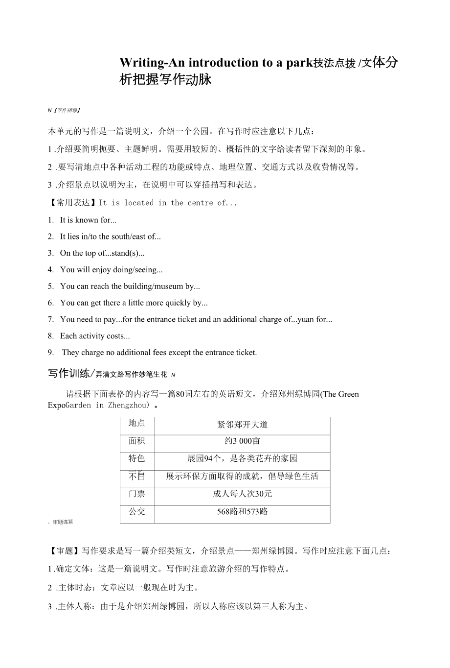 人教版(新教材)高中英语选修1Unit 3 Fascinating Parks精品学案：Writing—An introduction to a park.docx_第1页