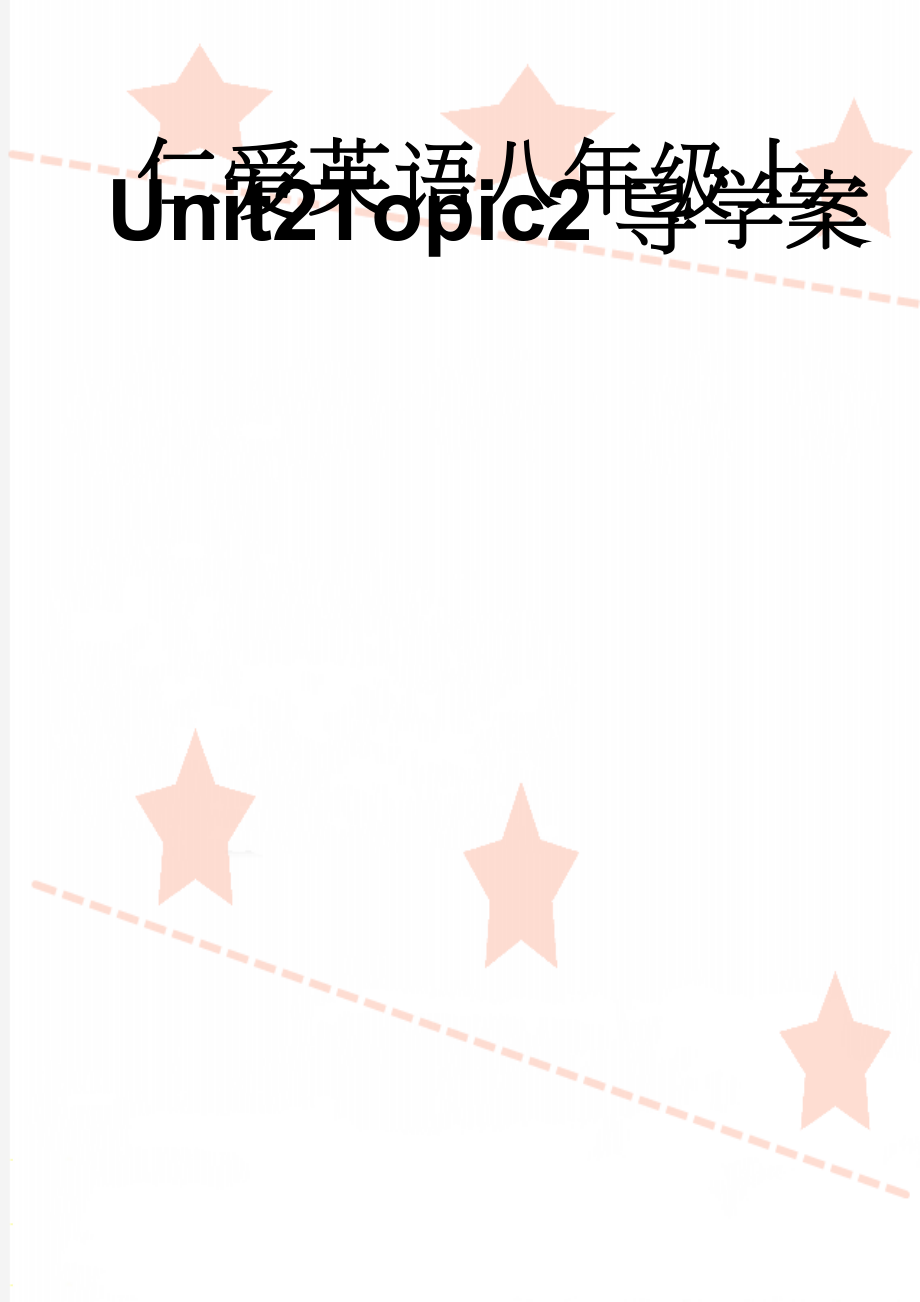 仁爱英语八年级上Unit2Topic2导学案(13页).doc_第1页