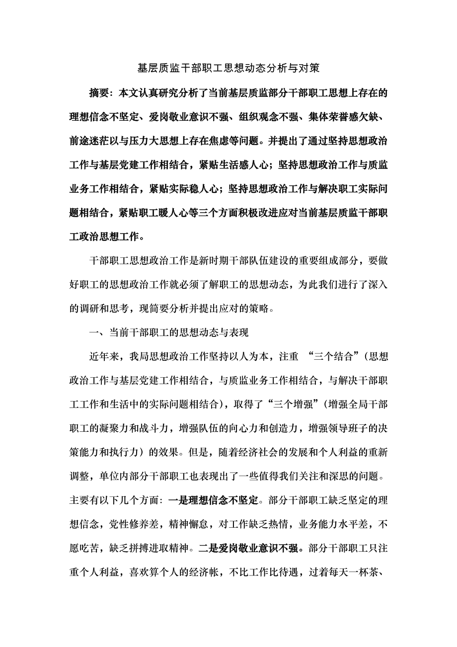 基层质监干部职工思想动态分析与对策.docx_第1页