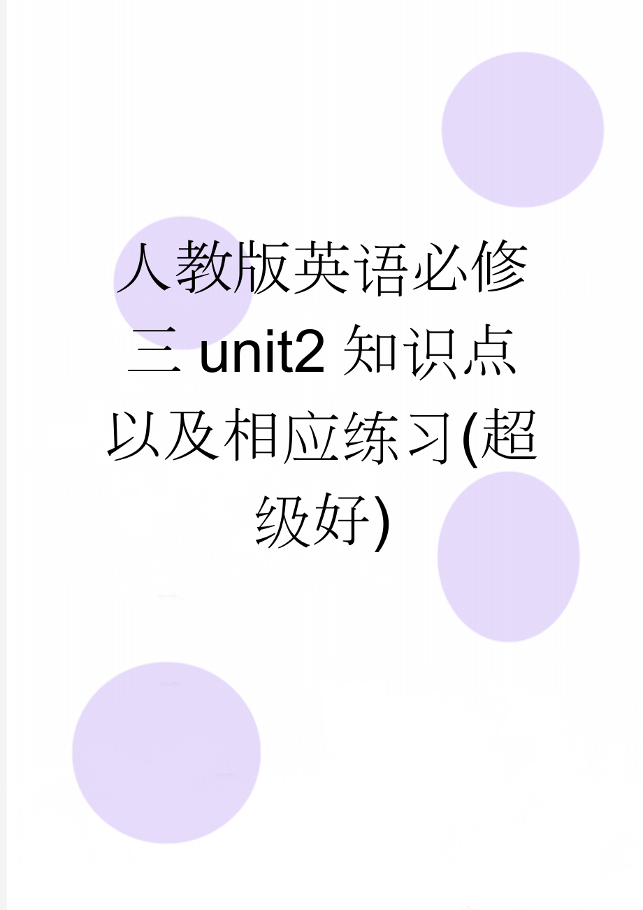 人教版英语必修三unit2知识点以及相应练习(超级好)(9页).doc_第1页