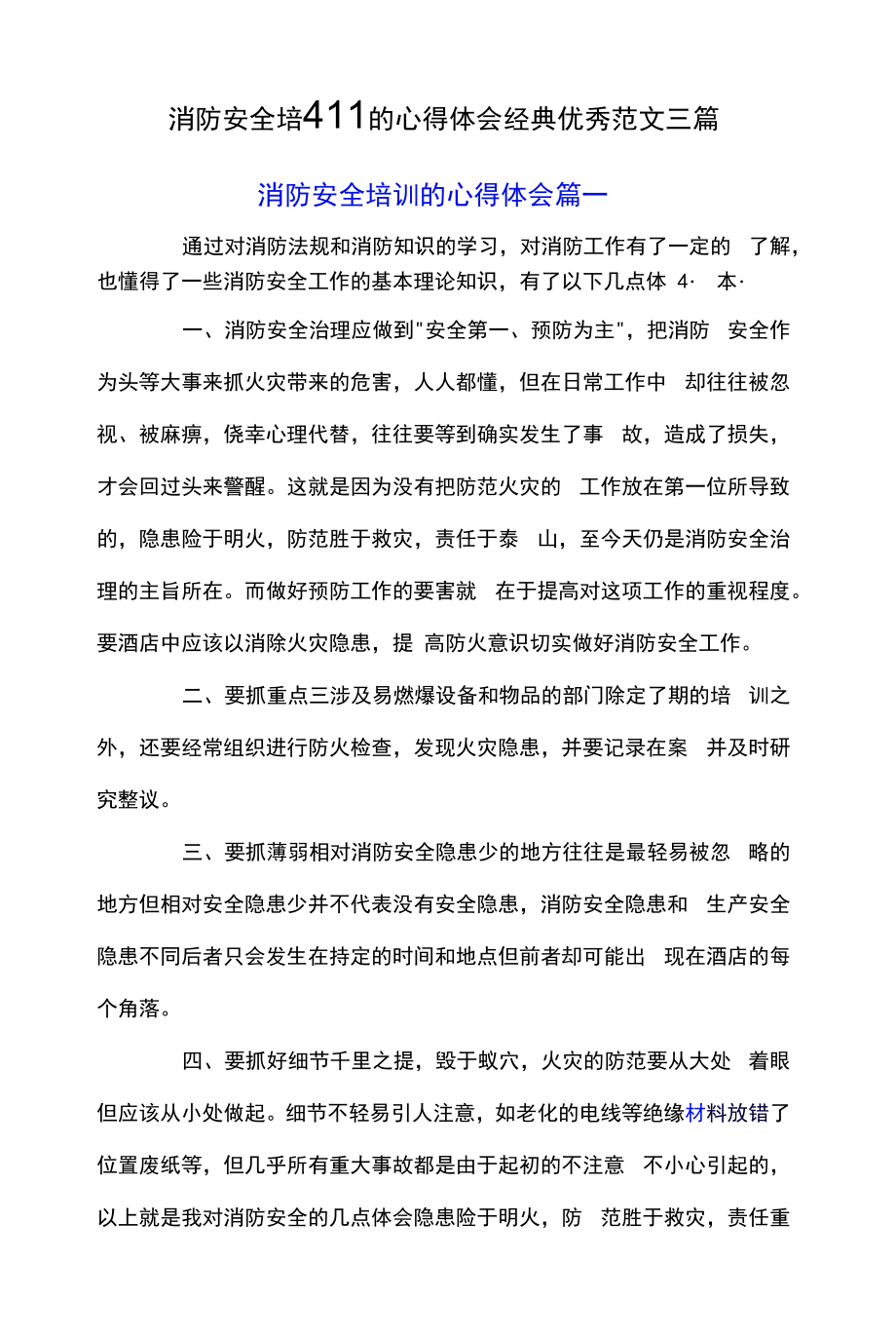 消防安全培训的心得体会经典优秀范文三篇.docx_第1页