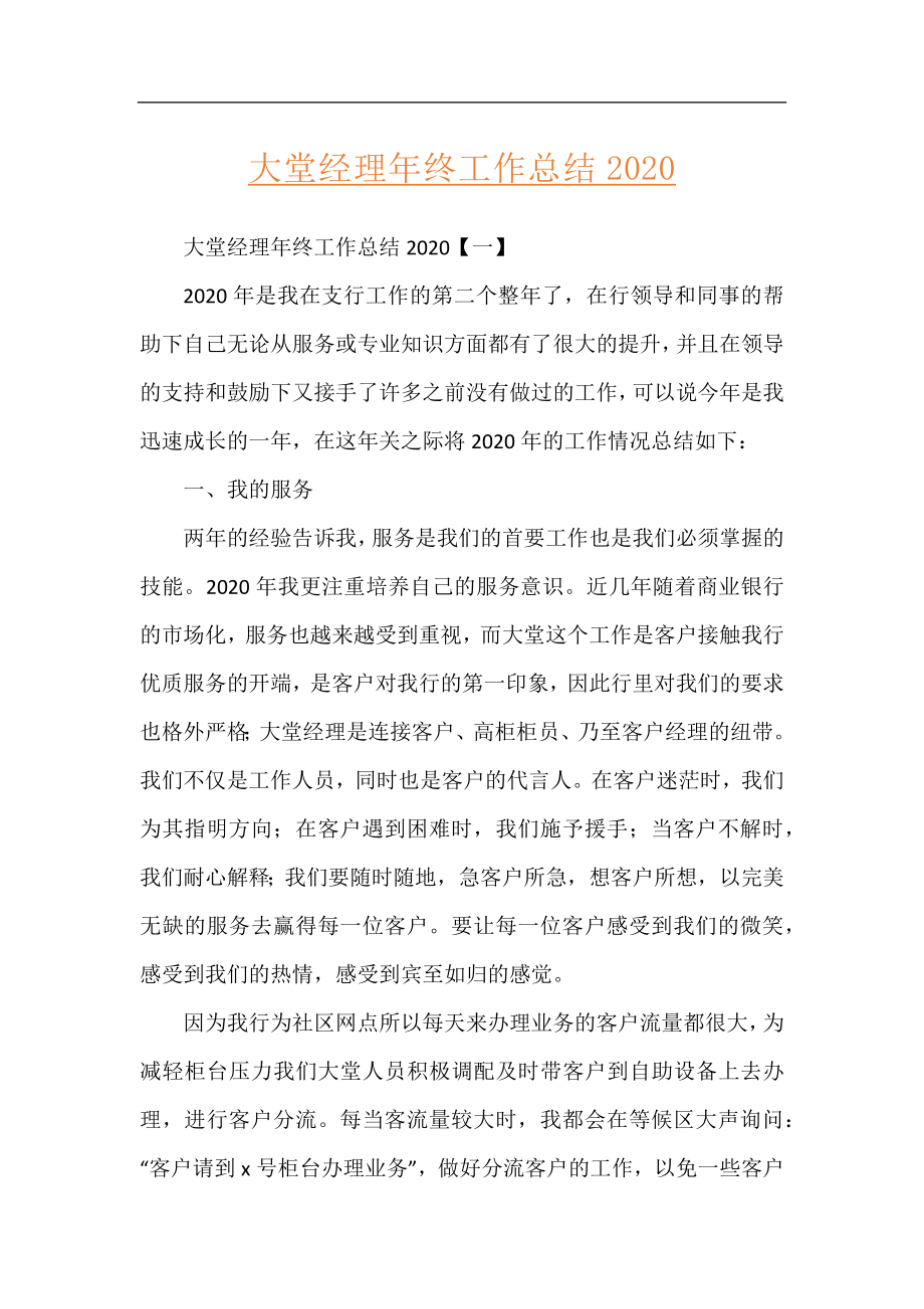 大堂经理年终工作总结2020.docx_第1页