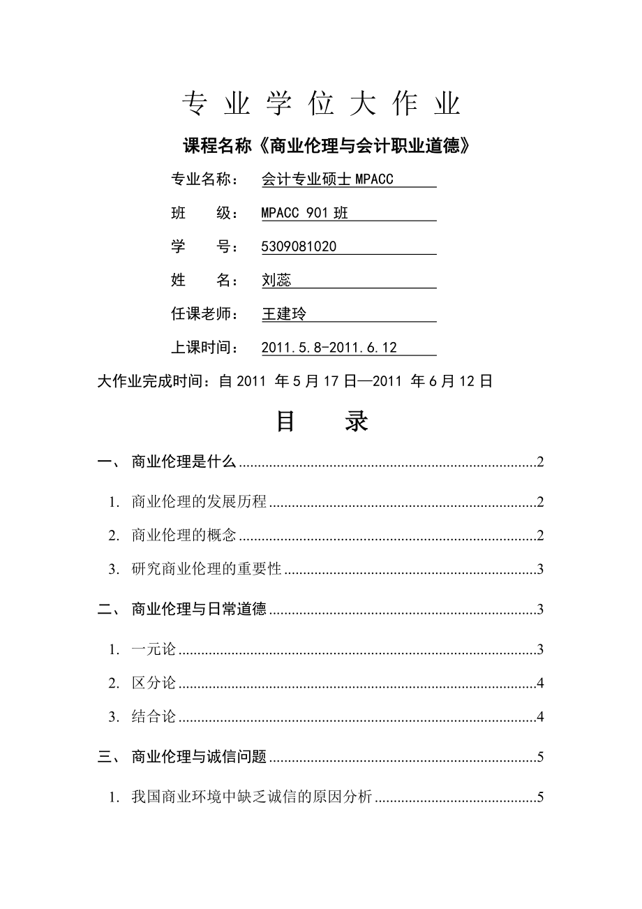 商业伦理与会计职业道德定稿.docx_第1页