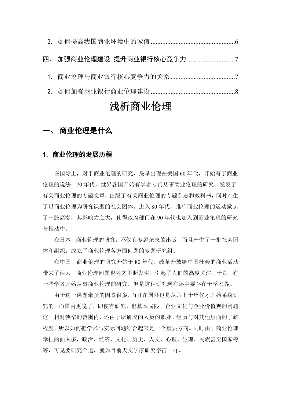 商业伦理与会计职业道德定稿.docx_第2页