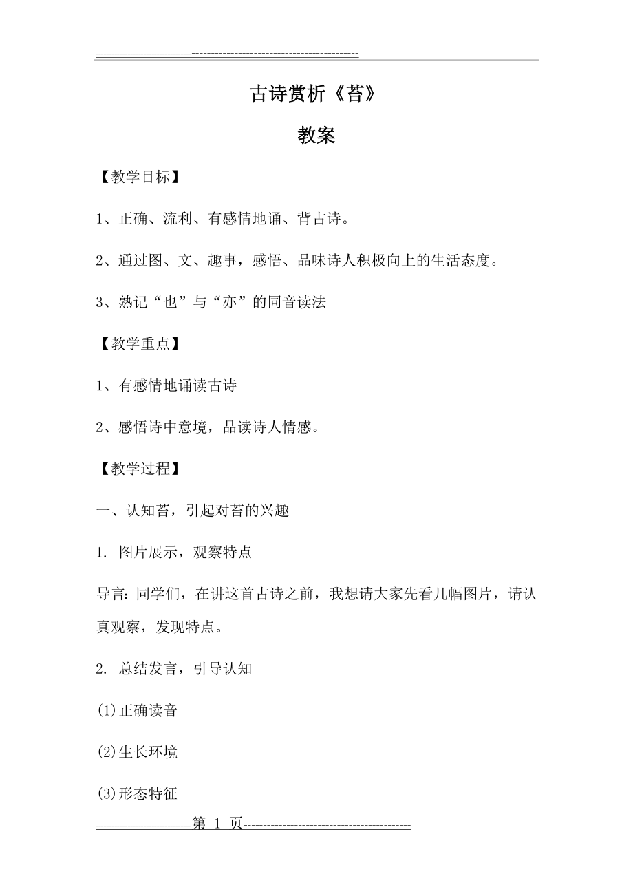 古诗赏析《苔》教案(6页).docx_第1页