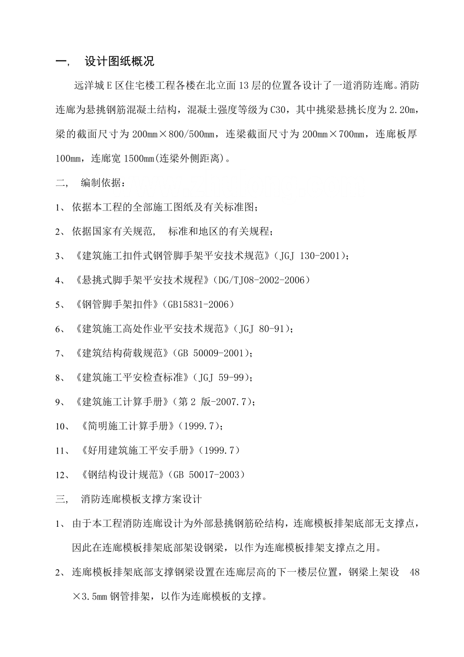 高层住宅楼消防连廊悬挑支架施工方案.docx_第1页