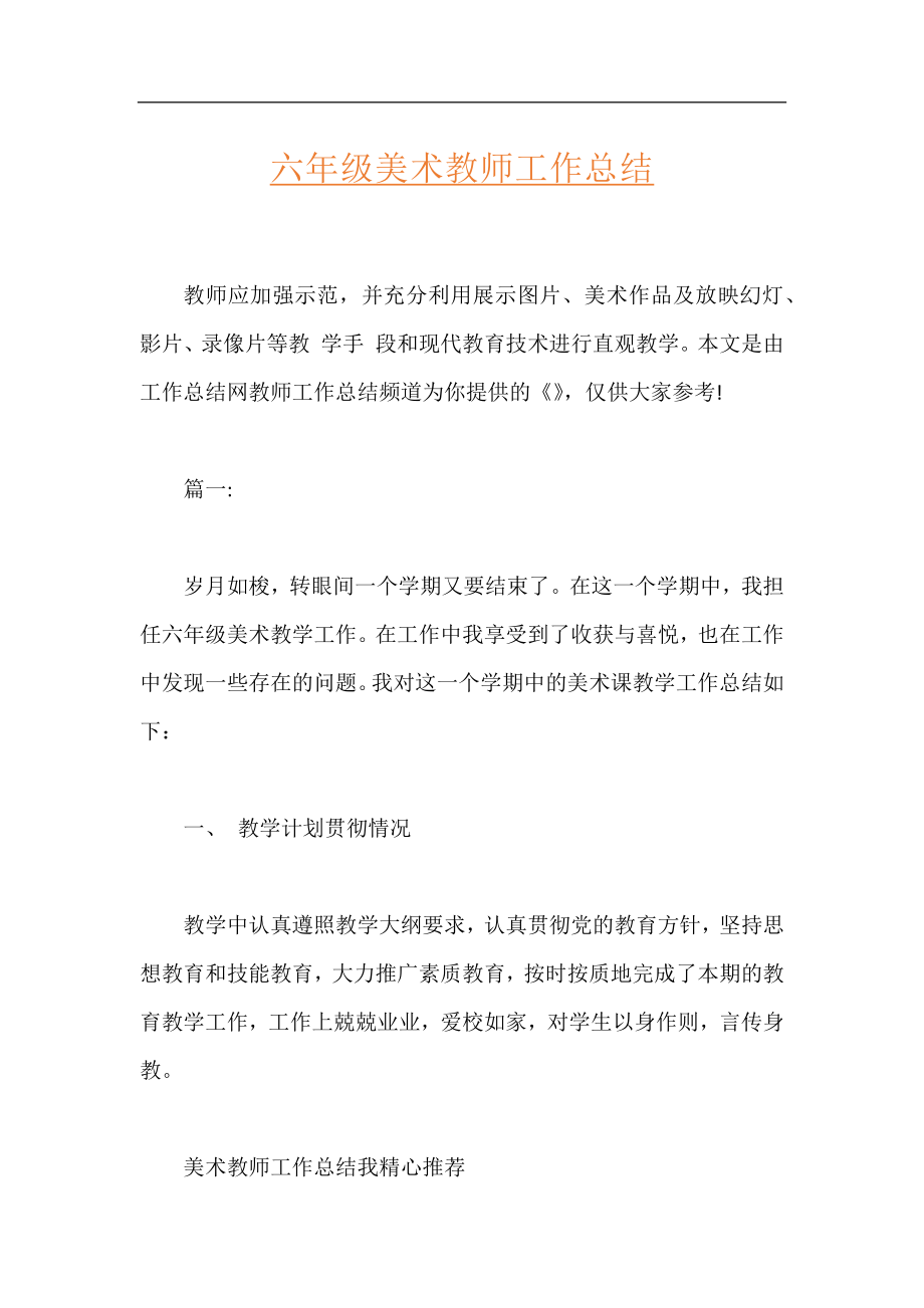 六年级美术教师工作总结.docx_第1页