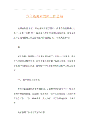 六年级美术教师工作总结.docx