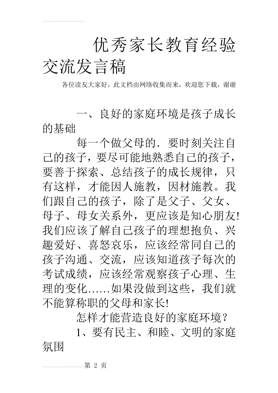 优秀家长教育经验交流发言稿(7页).doc_第2页