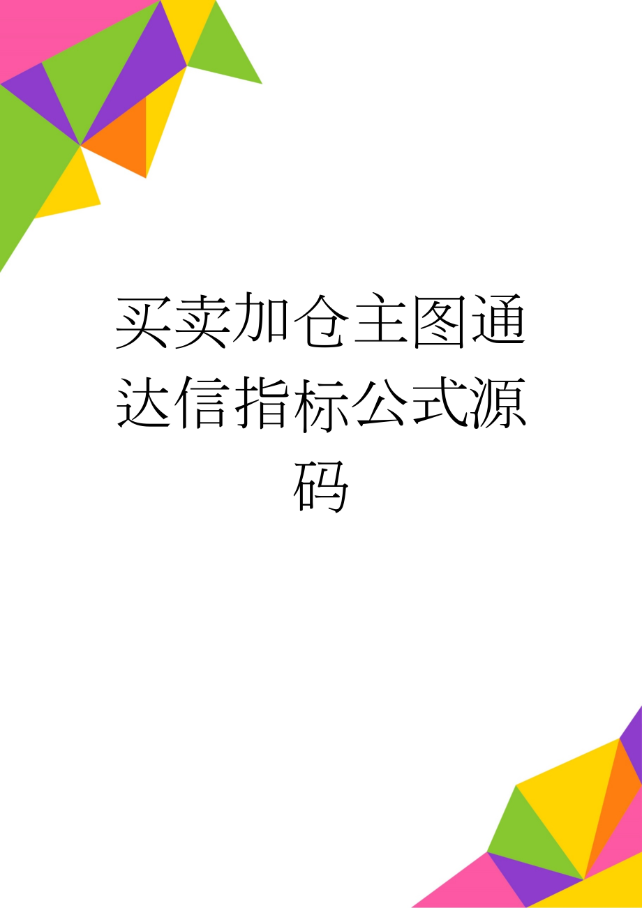 买卖加仓主图通达信指标公式源码(6页).doc_第1页