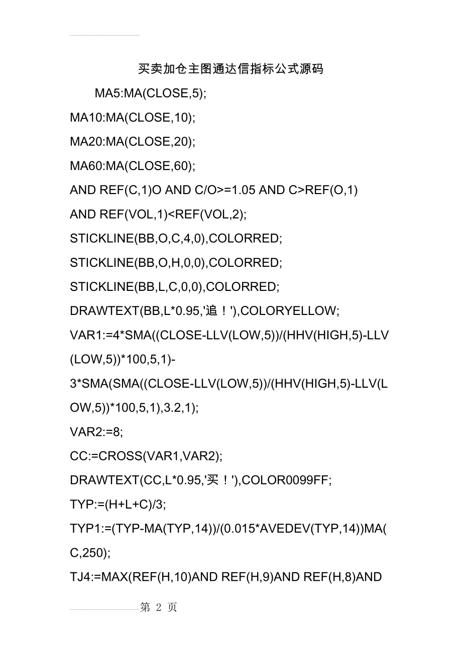 买卖加仓主图通达信指标公式源码(6页).doc_第2页