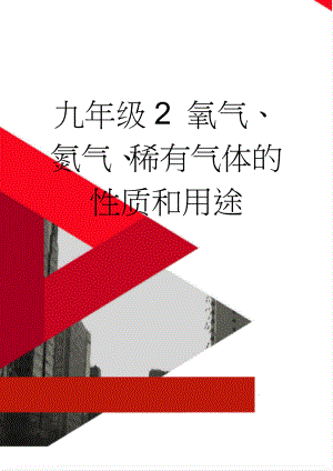 九年级2 氧气、氮气、稀有气体的性质和用途(6页).doc