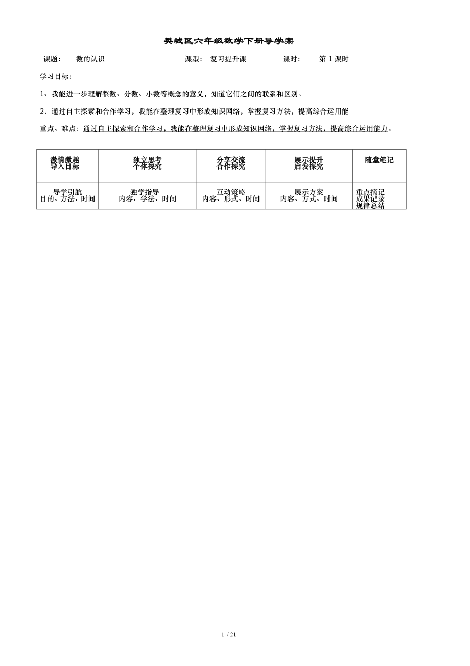 六年级数学下册整理和复习数的认识导学案.doc_第1页