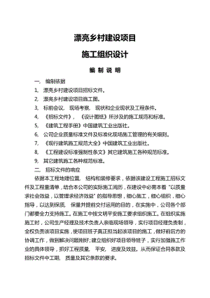 美丽乡村建设项目施工组织设计方案.docx