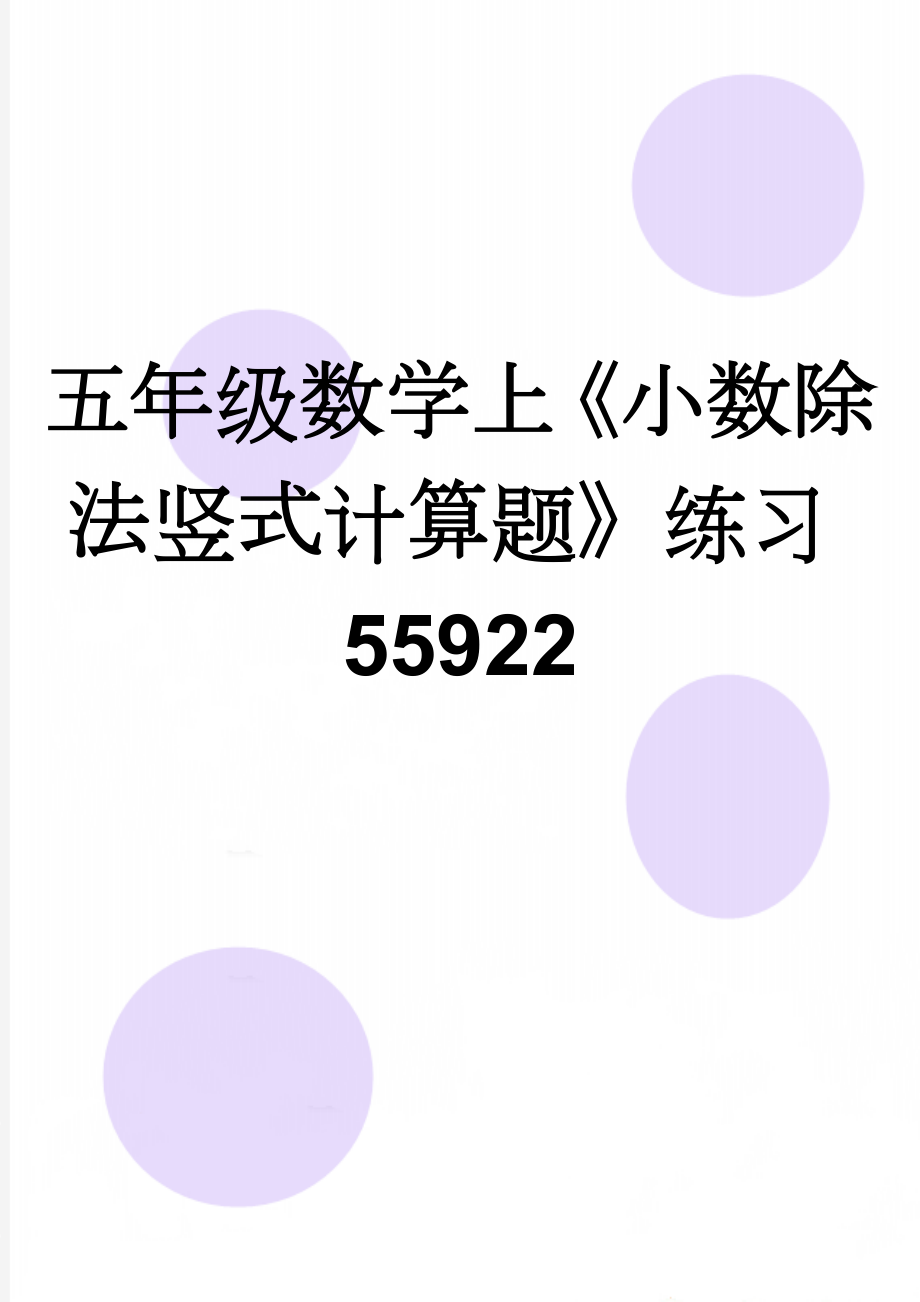 五年级数学上《小数除法竖式计算题》练习55922(5页).doc_第1页