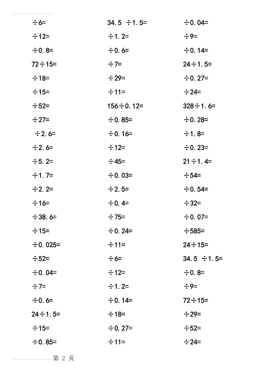 五年级数学上《小数除法竖式计算题》练习55922(5页).doc_第2页