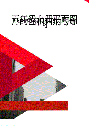 五年级上册平面图形的面积归纳与练习(5页).doc