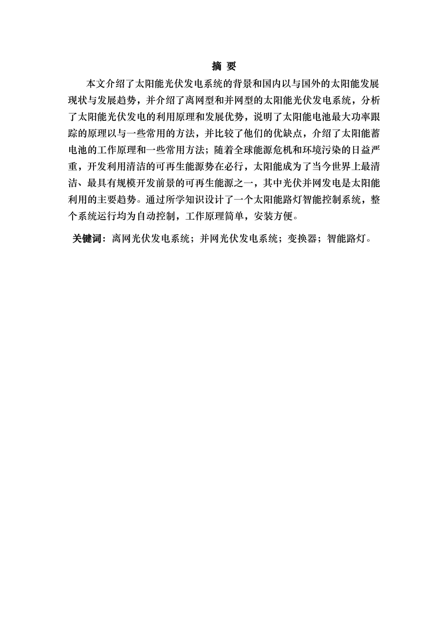 太阳能智能路灯控制系统设计.docx_第2页