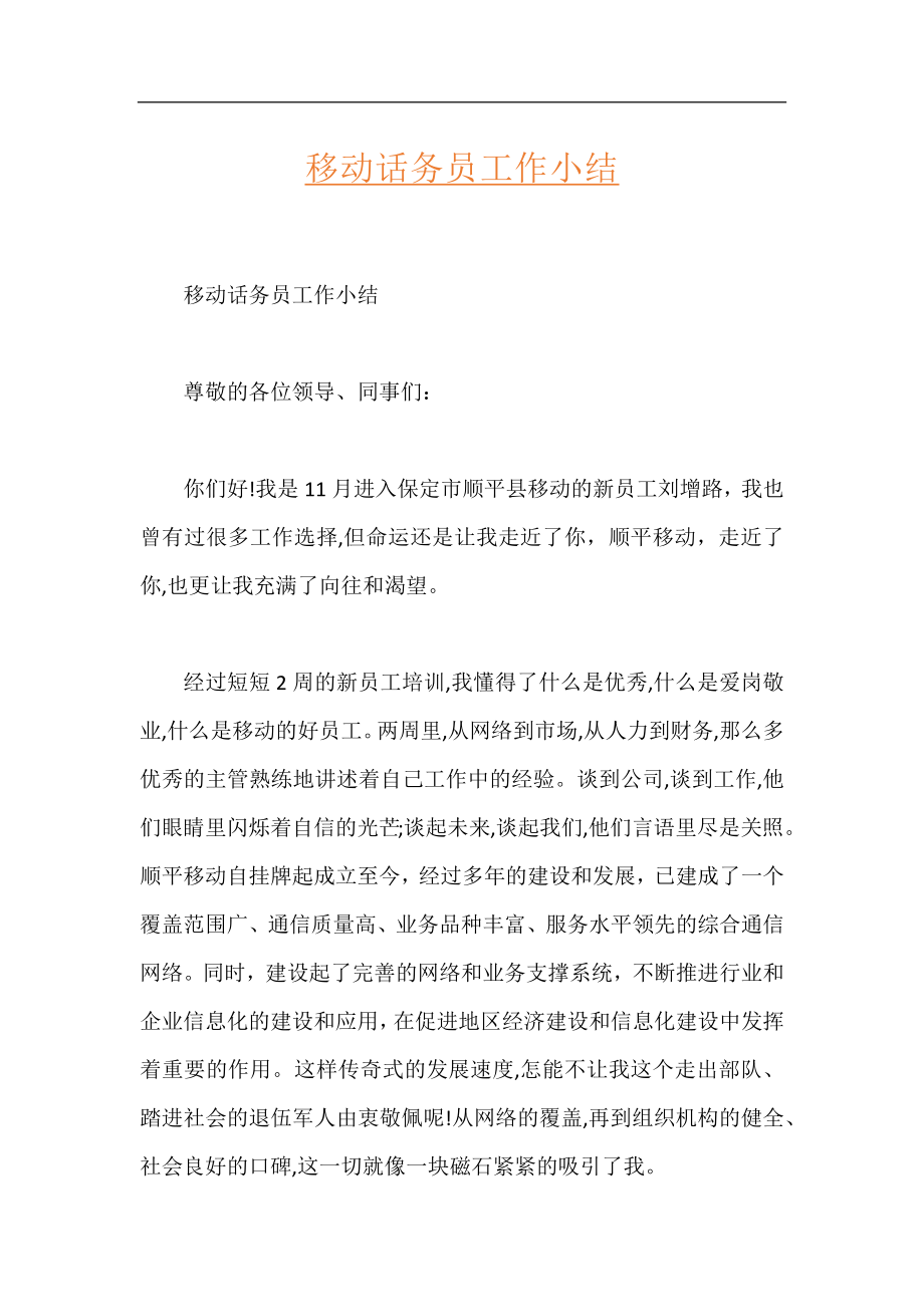 移动话务员工作小结.docx_第1页