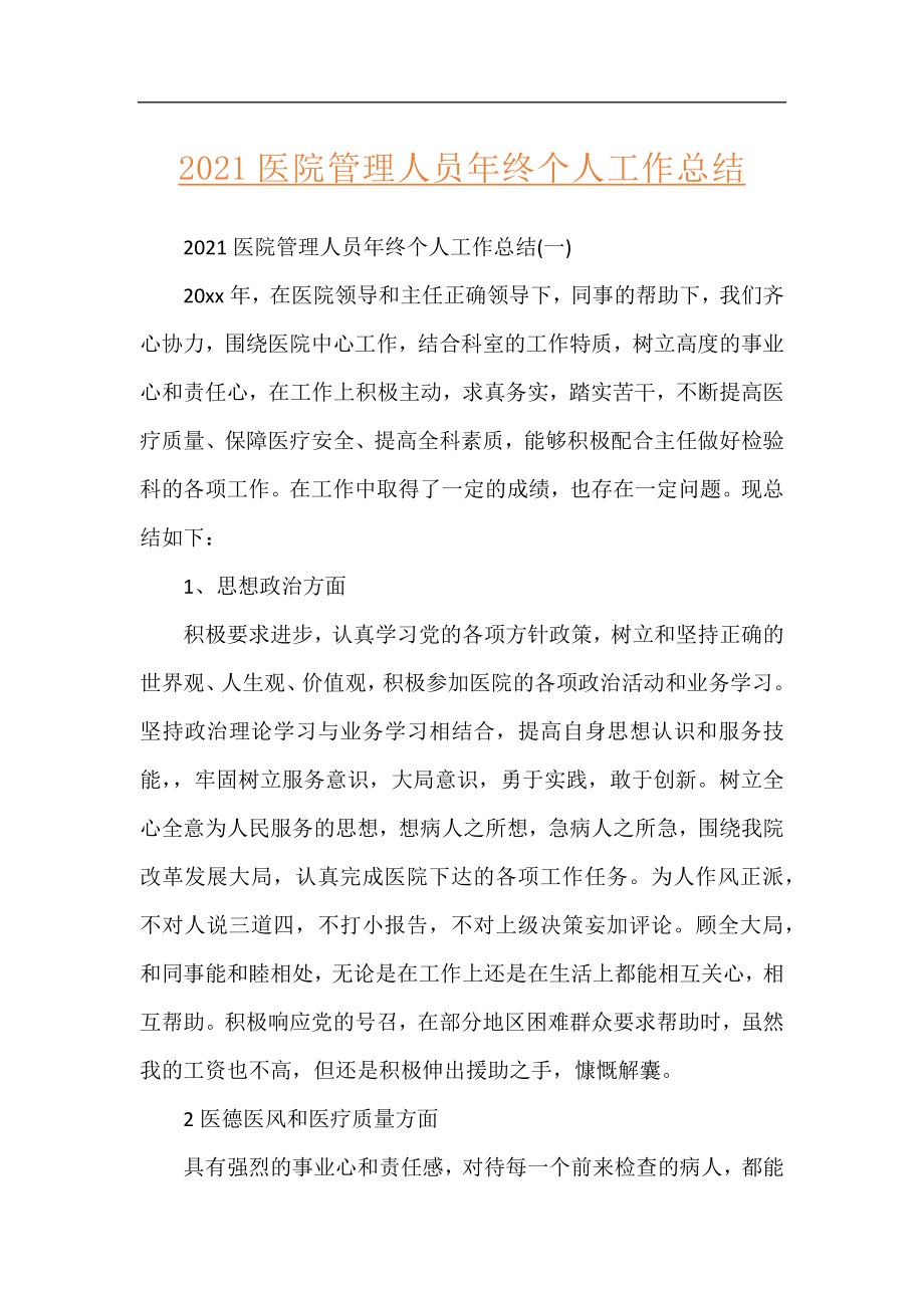 2021医院管理人员年终个人工作总结.docx_第1页