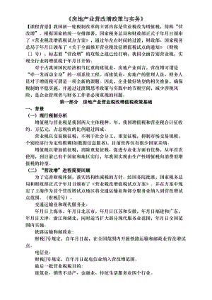 房地产企业营改增政策与实务.docx