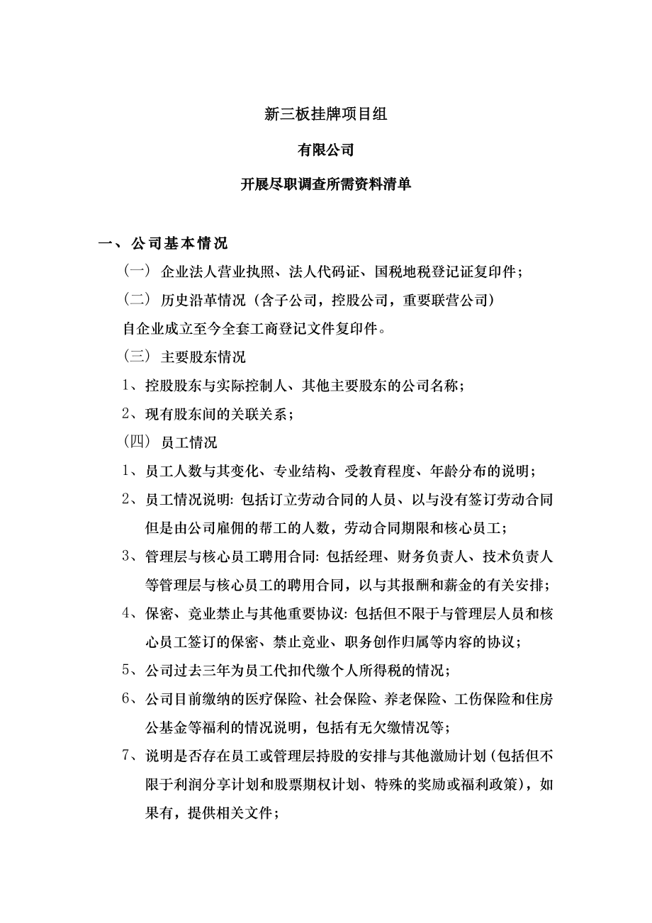 尽职调查资料清单券商.docx_第1页