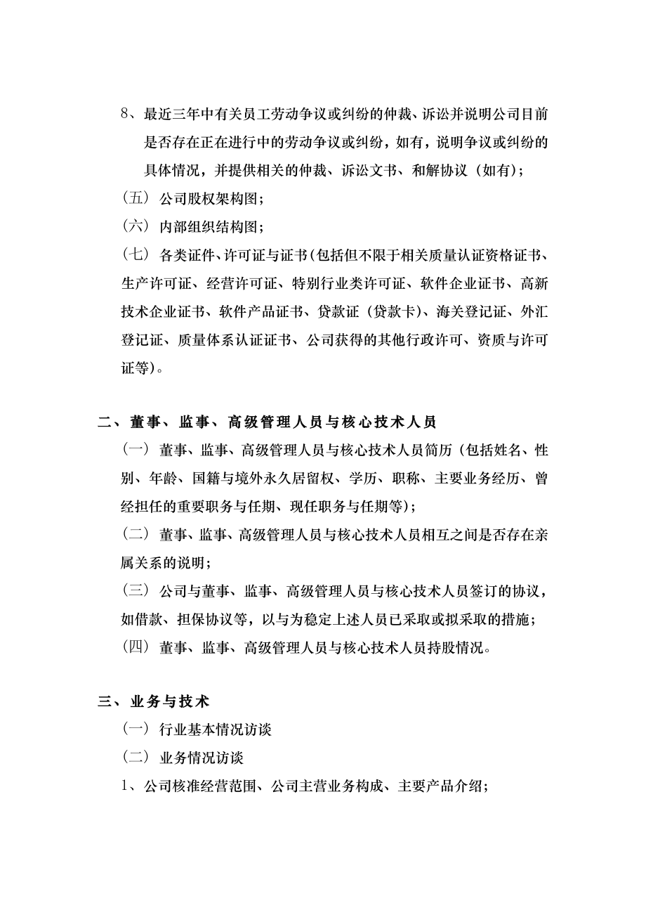 尽职调查资料清单券商.docx_第2页