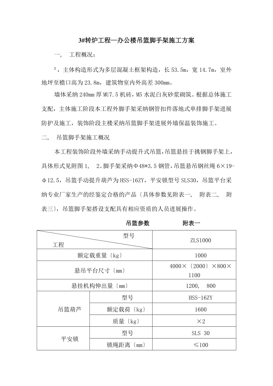 吊篮脚手架施工方案修改(办公楼).docx_第1页