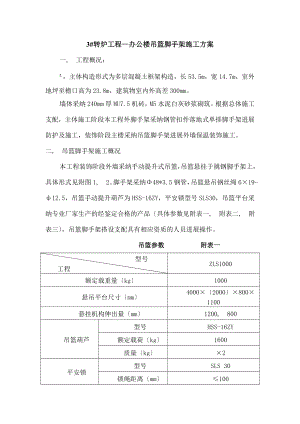 吊篮脚手架施工方案修改(办公楼).docx