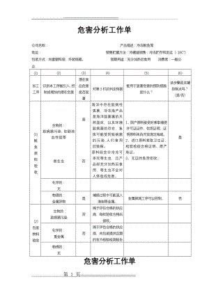 危害分析工作单(4页).doc