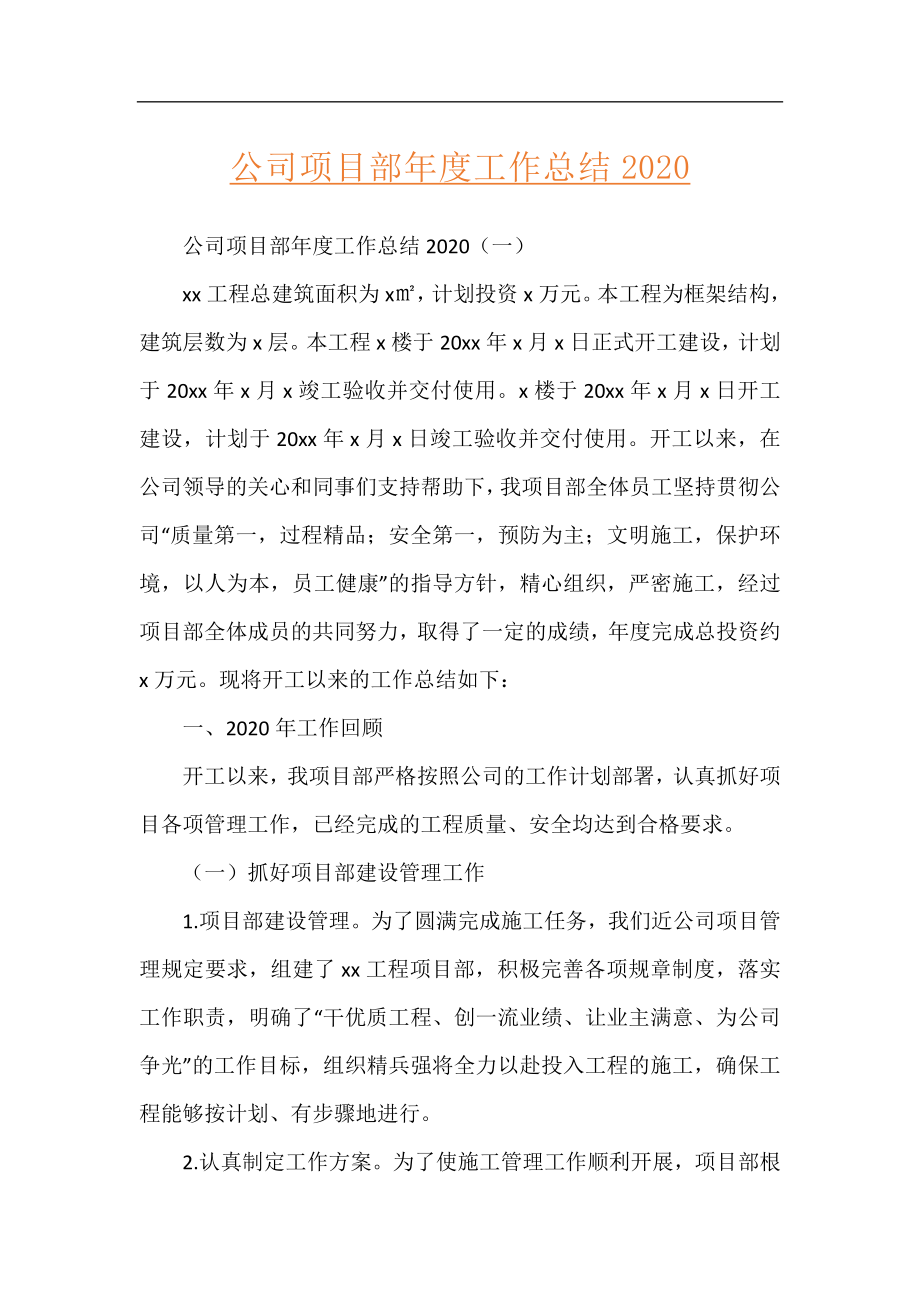 公司项目部年度工作总结2020.docx_第1页