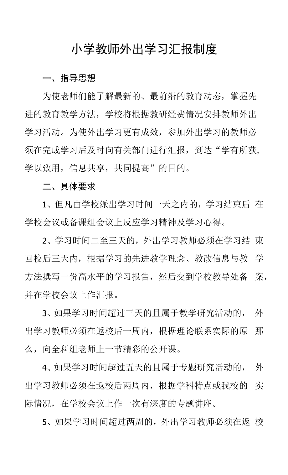 小学教师外出学习汇报制度.docx_第1页