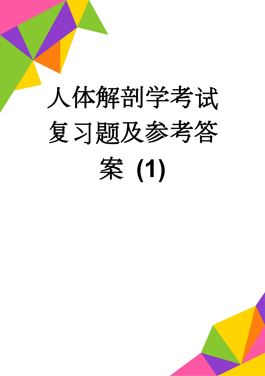 人体解剖学考试复习题及参考答案 (1)(13页).doc_第1页