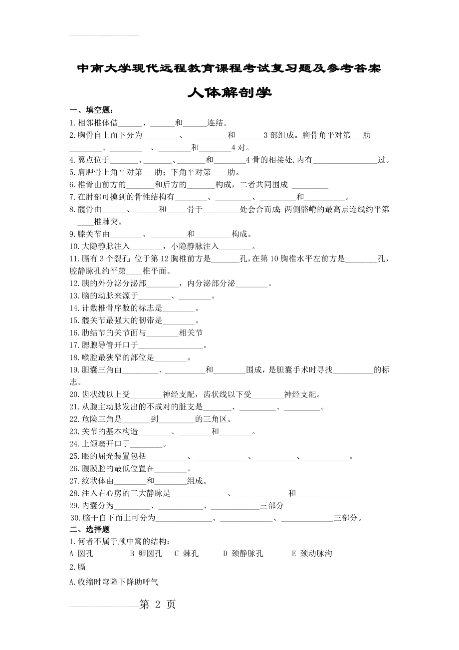 人体解剖学考试复习题及参考答案 (1)(13页).doc_第2页