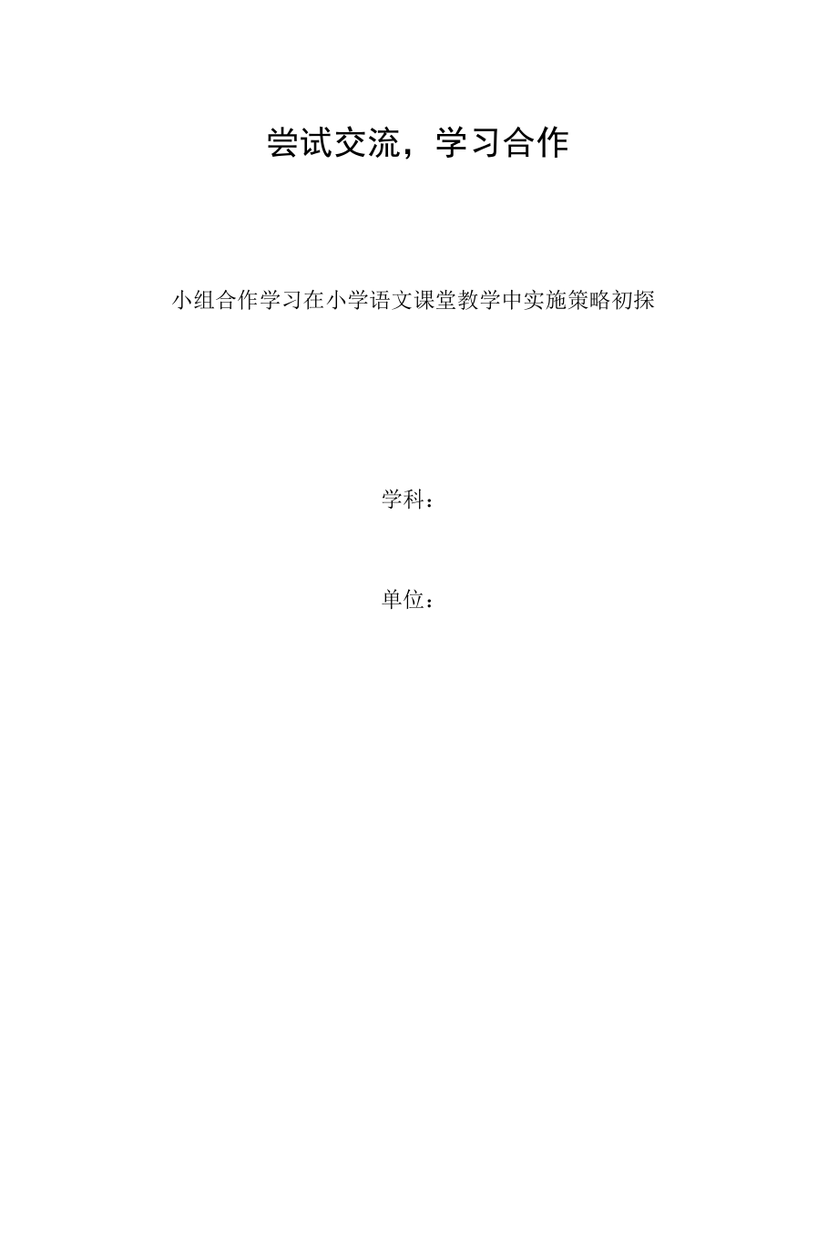 尝试交流学习合作.docx_第1页