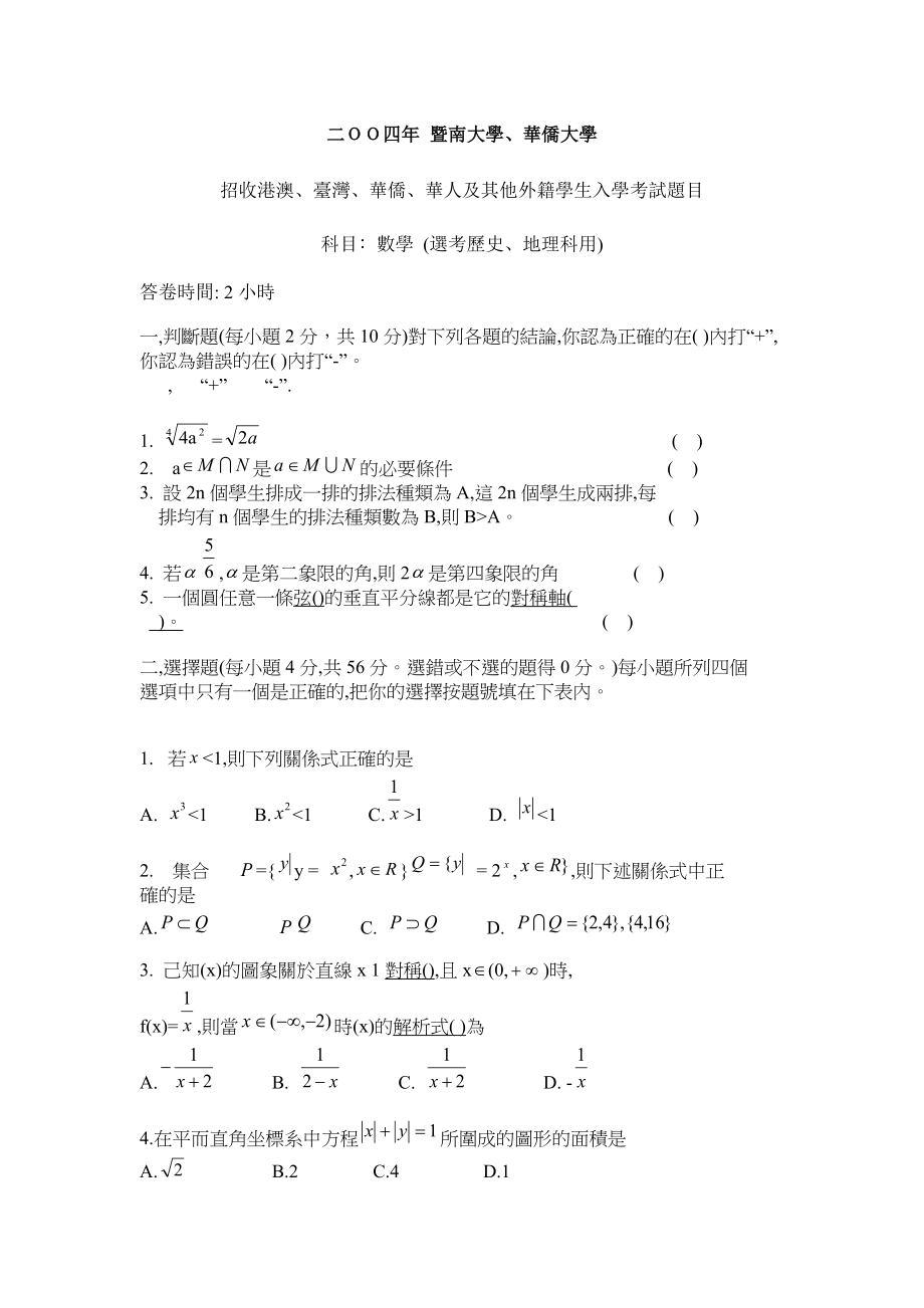 2004年暨南大学华侨大学数学考试试卷.doc_第1页