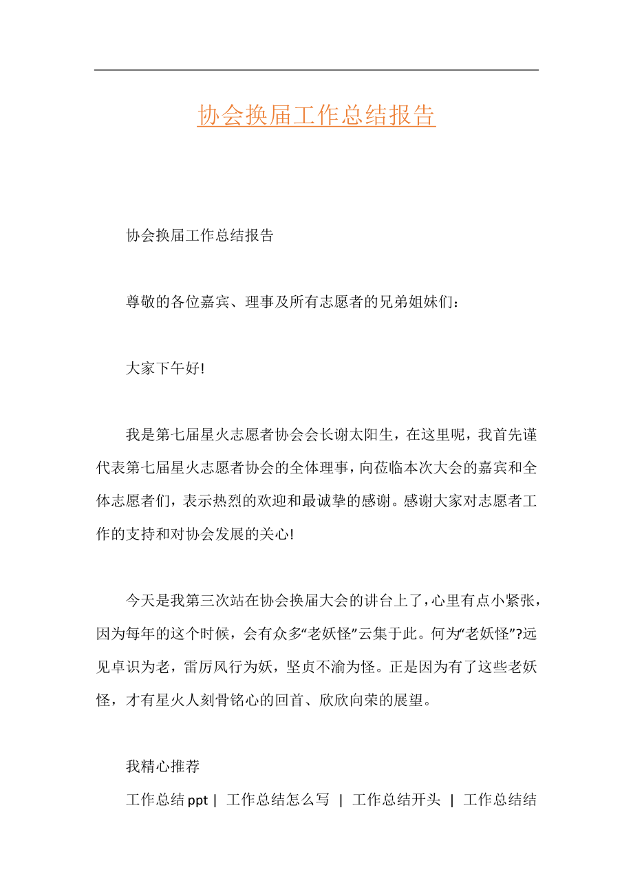 协会换届工作总结报告.docx_第1页