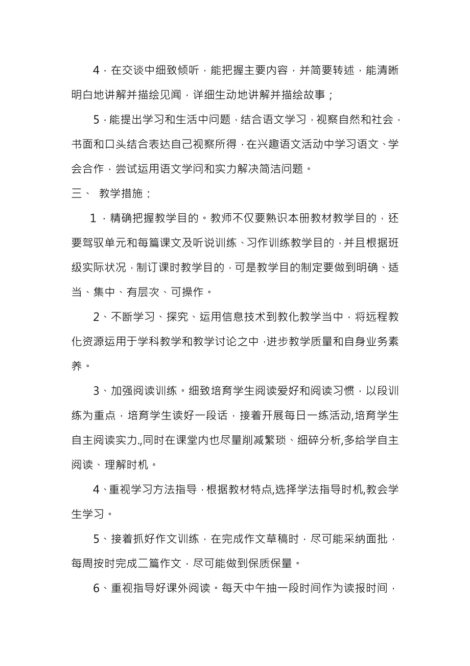 北师大版语文四年级下册教案设计.docx_第2页