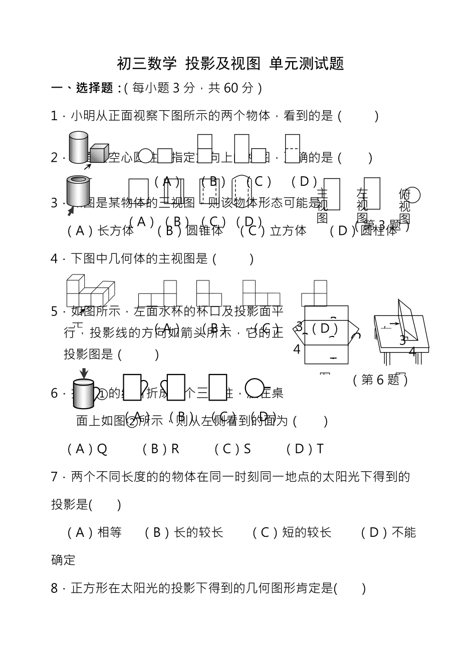 初三下册投影与视图测试题包含答案.docx_第1页